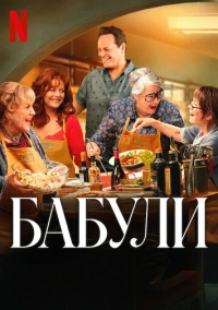 Бабули (2025)