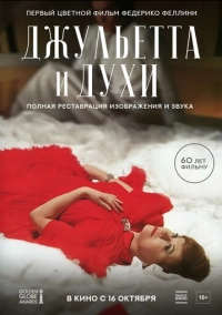 Джульетта и духи (1965)