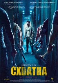 Схватка (2023)
