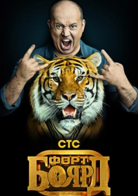 Форт Боярд (2019)