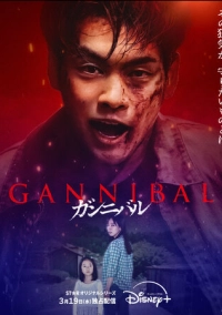 Каннибал (2022)