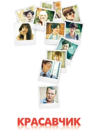 Красавчик (2011)