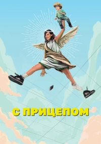 С прицепом (2017)