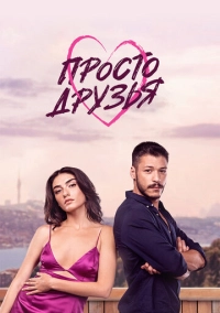 Просто друзья (2022)