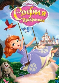 София Прекрасная (2012)