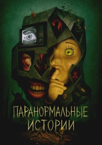 Паранормальные истории (2024)
