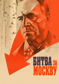 Битва за Москву (1985)