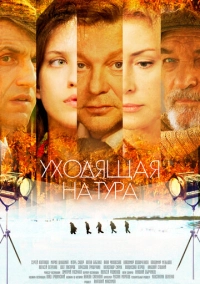 Уходящая натура (2014)