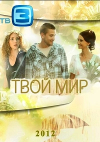 Твой мир (2012)