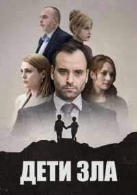 Дети зла (2023)