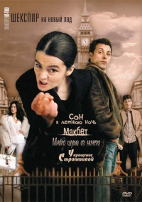 Шекспир на новый лад (2005)