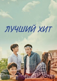Лучший хит (2017)