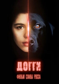 Догги (2024)