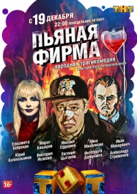 Пьяная фирма (2016)