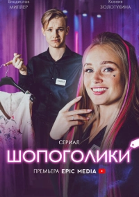 Шопоголики (2021)