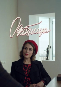 Охотница (2019)