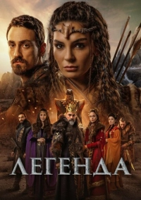 Легенда (2021)