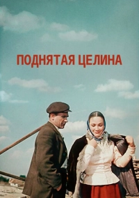 Поднятая целина (1959)