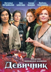 Девичник (2009)