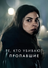 Те, кто убивают (2019)