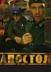 Апостол (2008)