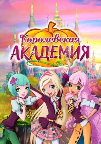 Королевская академия (2016)