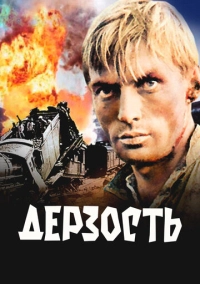 Дерзость (1971)