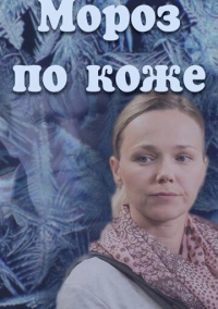 Мороз по коже (2016)