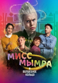 Мисс Мымра и волшебное кольцо (2023)