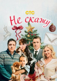 Не скажу (2023)