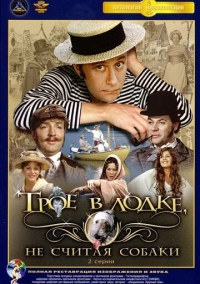 Трое в лодке, не считая собаки (1979)