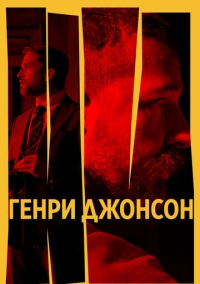 Генри Джонсон (2024)