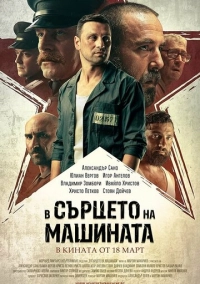 В сердце машины (2022)